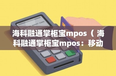 ?？迫谕ㄕ乒駥歁POS 移動支付新革命——IC卡銷售的創新利器