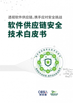 筑牢軟件供應(yīng)鏈安全防線 綠盟科技白皮書解析企業(yè)供應(yīng)鏈依賴關(guān)系管理